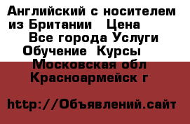 Английский с носителем из Британии › Цена ­ 1 000 - Все города Услуги » Обучение. Курсы   . Московская обл.,Красноармейск г.